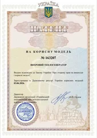 Патент України на корисну модель №163207 «Вихровий теплогенератор»